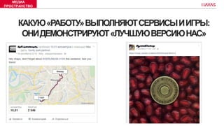 КАКУЮ«РАБОТУ»ВЫПОЛНЯЮТСЕРВИСЫИИГРЫ:
ОНИДЕМОНСТРИРУЮТ«ЛУЧШУЮВЕРСИЮНАС»
МЕДИА
ПРОСТРАНСТВО
 