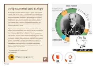 Непреодолимая сила выбора
Я сидел в фойе высокого офисного здания и широко распахнутыми
глазами глядел на лист бумаги у меня в руках. Вечерело, и последние
немногочисленные сотрудники покидали свои рабочие места. Лист
бумаги, испещренный надписями и стрелочками, был результатом
двадцатиминутного мозгового штурма о том, что я хочу сделать со
своей жизнью. Чем дольше я смотрел на него, тем яснее понимал,
чего на нем не было: в список не попала юридическая школа. Это
привлекло мое внимание, потому что я уже полгода отучился в
юридической школе в Англии.
Я решил изучать юриспруденцию, потому что часто слышал совет
держать все пути открытыми. После выпуска я мог бы стать юристом,
мог бы писать о юриспруденции, преподавать ее или
консультировать. Мне был бы доступен весь мир, по крайней мере,
так считалось. Поэтому с самого начала обучения вместо того, чтобы
выбрать один путь, я старался заниматься всем сразу. Целыми днями
штудировал учебники по юриспруденции, по вечерам изучал работы
великих управленцев. В свободные минуты я пытался писать. Это
была классическая двойная стратегия: я пытался инвестировать
одновременно во всё. В результате я ни в чем не достиг полного
успеха и не провалился. Вскоре я начал задумываться о том, что же
хорошего в этих открытых путях.
“Эссенциализм.Путь к простоте”
Грег МакКеон
+10 к Управлению временем
Постер
 