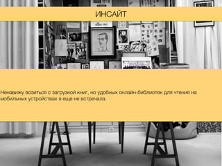 ИНСАЙТ
Ненавижу возиться с загрузкой книг, но удобных онлайн-библиотек для чтения на
мобильных устройствах я еще не встречала.
 