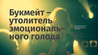 Букмейт –
утолитель
эмоциональ-
ного голода
Цель: улучшить роль
Букмейта в жизни
человека
 