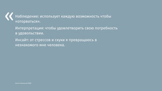 Альсан Сумисан для BASE
«Наблюдение: использует каждую возможность чтобы
«оторваться».
Интерпретация: чтобы удовлетворить свою потребность
в удовольствии.
Инсайт: от стрессов и скуки я превращаюсь в
незнакомого мне человека.
 