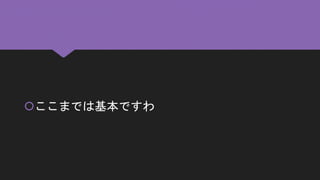 ここまでは基本ですわ
 