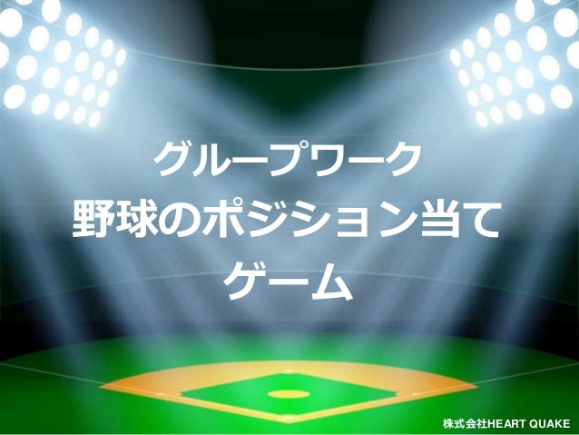 コミュニケーションゲーム 野球のポジション当てゲーム コミュニケーションゲーム 野球のポジション当てゲーム