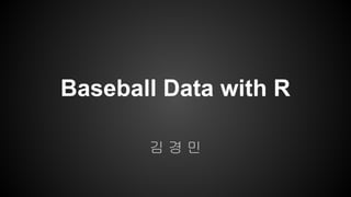 Baseball Data with R
김 경 민
 