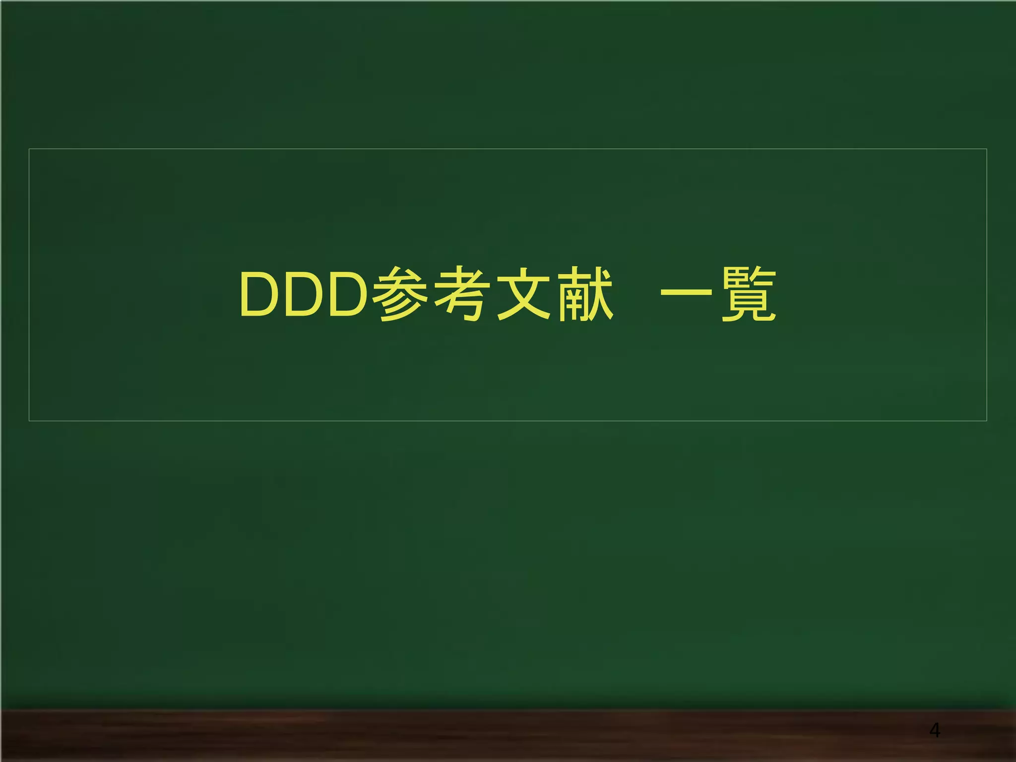 DDD参考文献 一覧 
4  