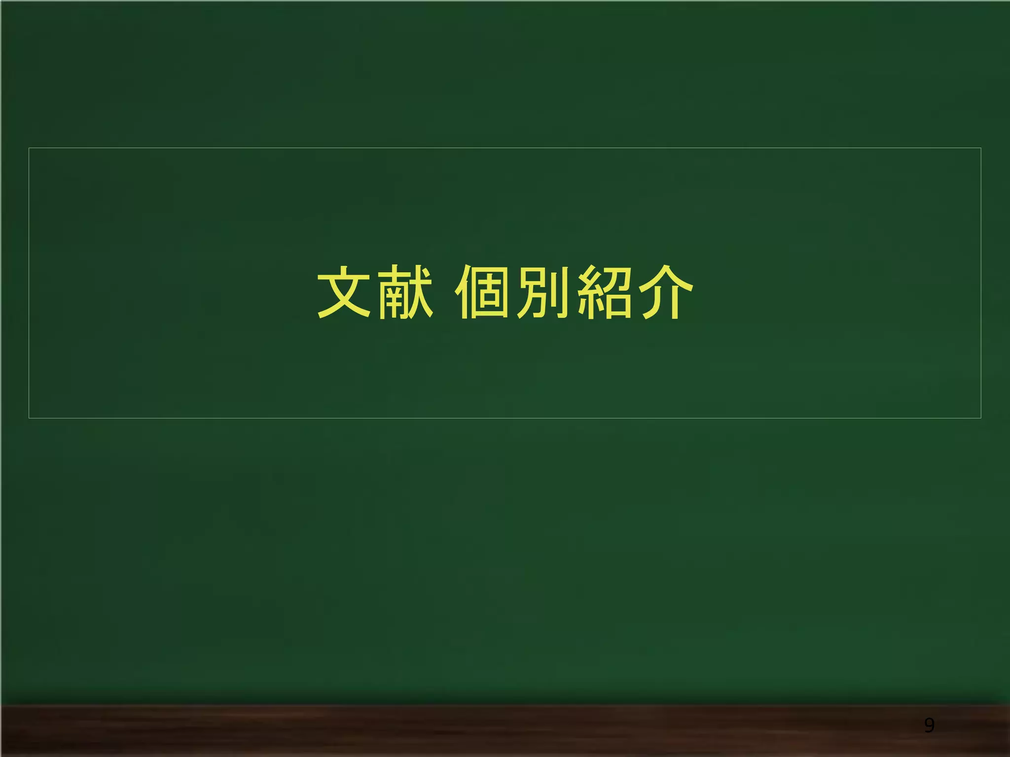 文献 個別紹介 
9  