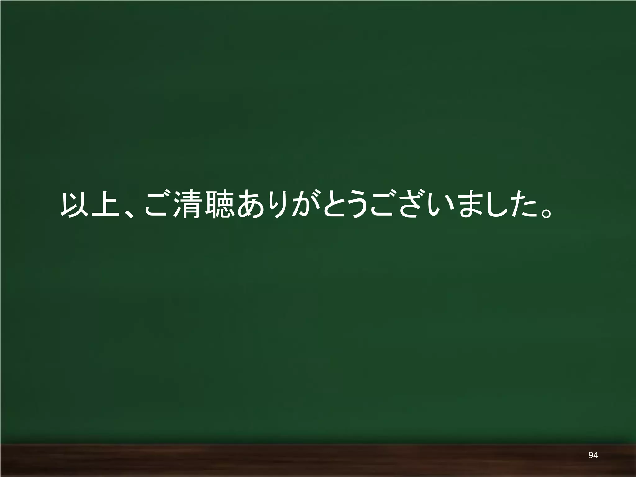 以上、ご清聴ありがとうございました。 
94 