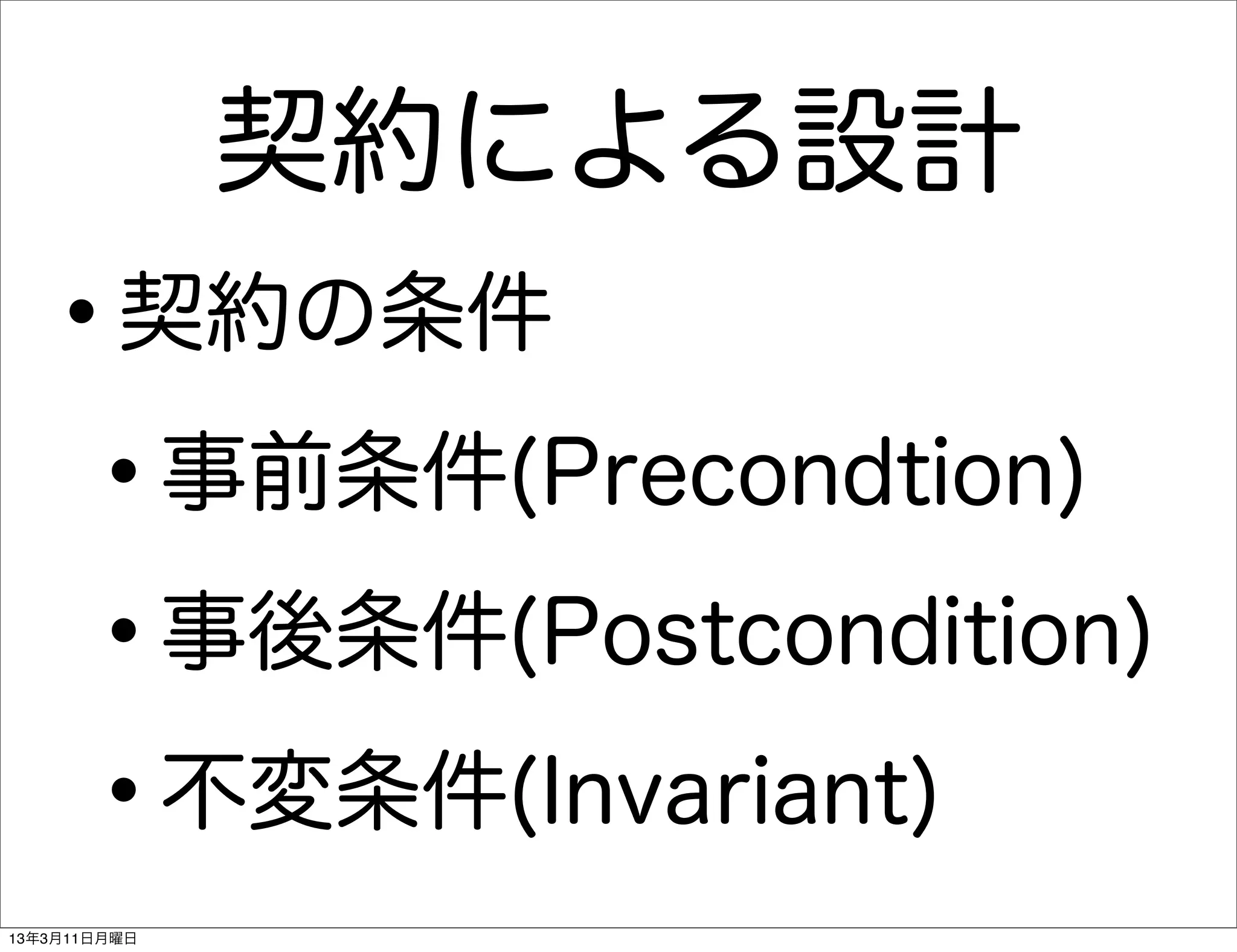契約による設計
   •     契約の条件

    • 事前条件(Precondtion)

    • 事後条件(Postcondition)

    • 不変条件(Invariant)
13年3月11日月曜日
 
