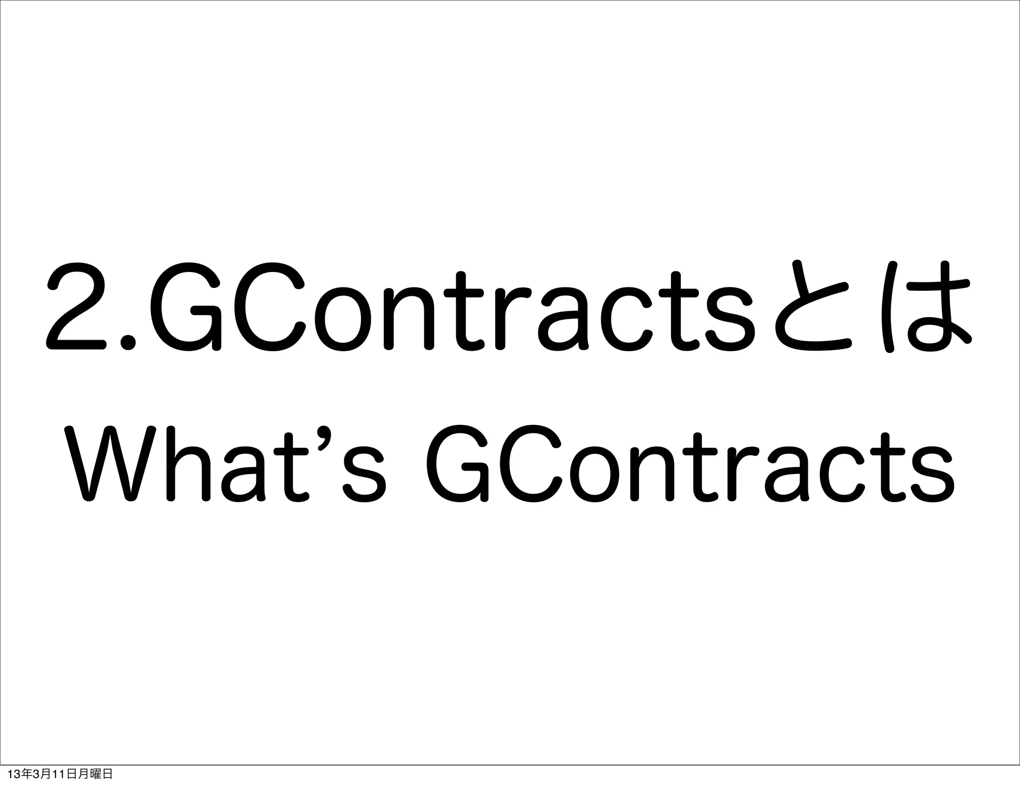 2.GContractsとは
     What s GContracts

13年3月11日月曜日
 