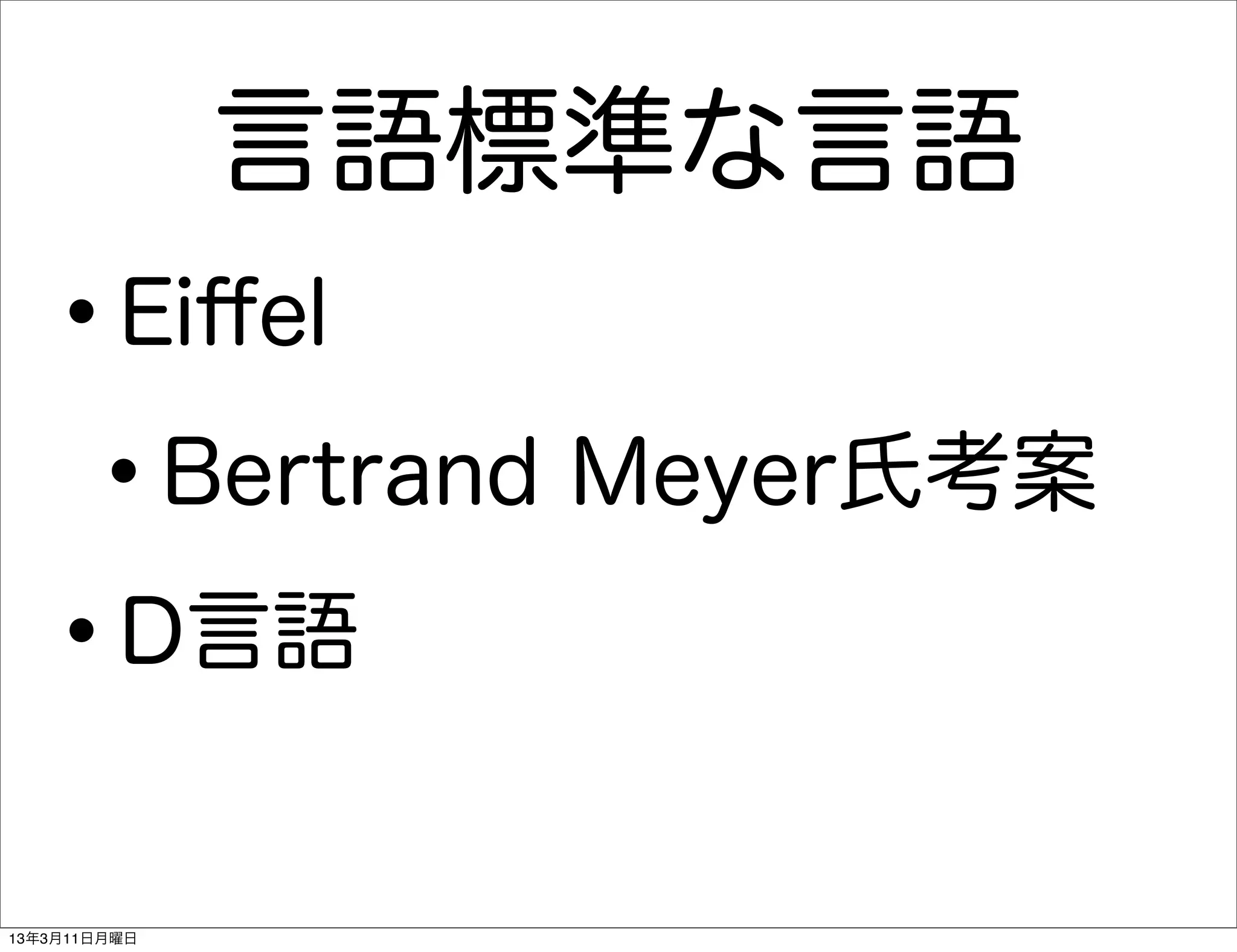 言語標準な言語
   •     Eiﬀel

    • Bertrand Meyer氏考案

   • D言語


13年3月11日月曜日
 