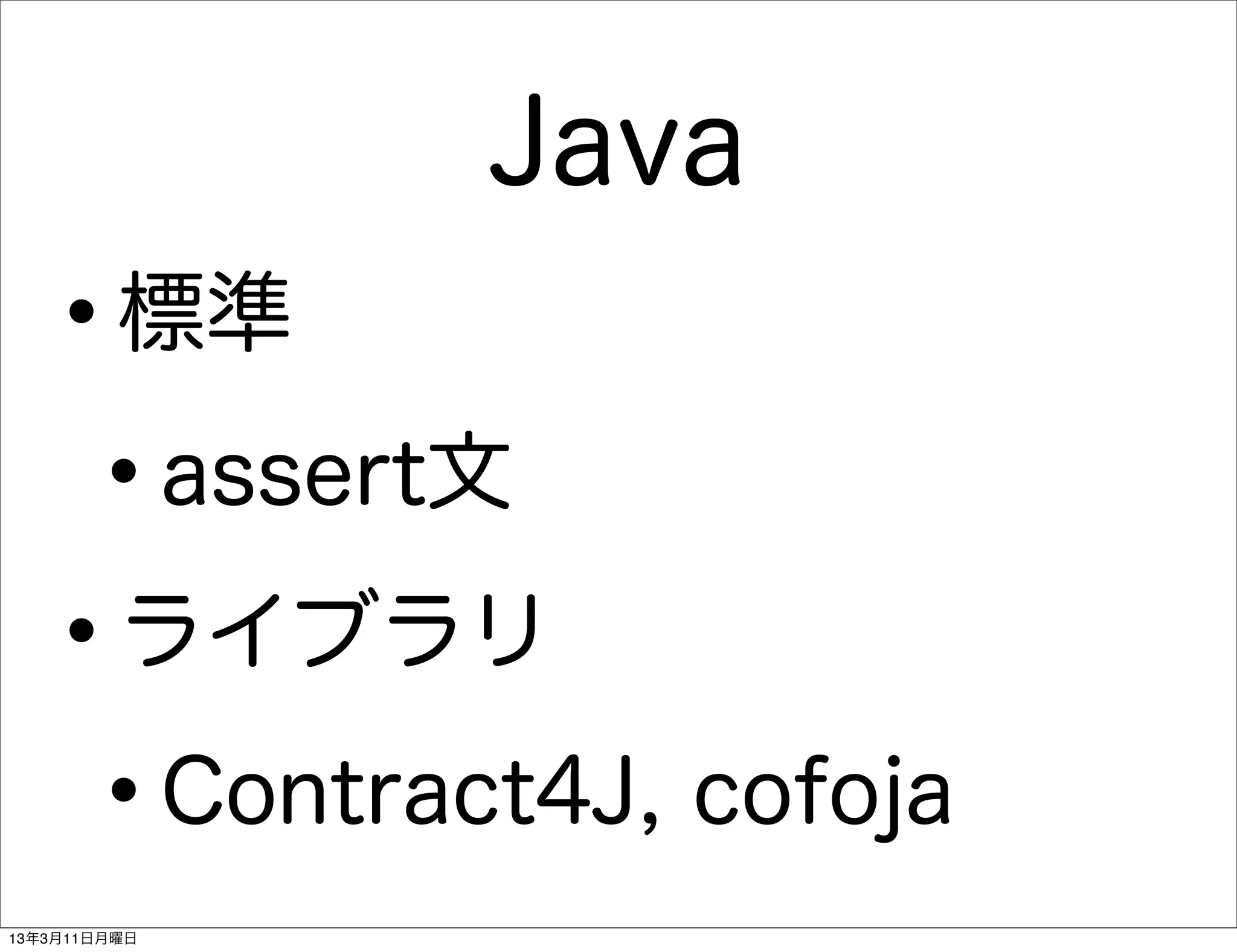 Java
   •     標準

    • assert文

   • ライブラリ

    • Contract4J, cofoja
13年3月11日月曜日
 