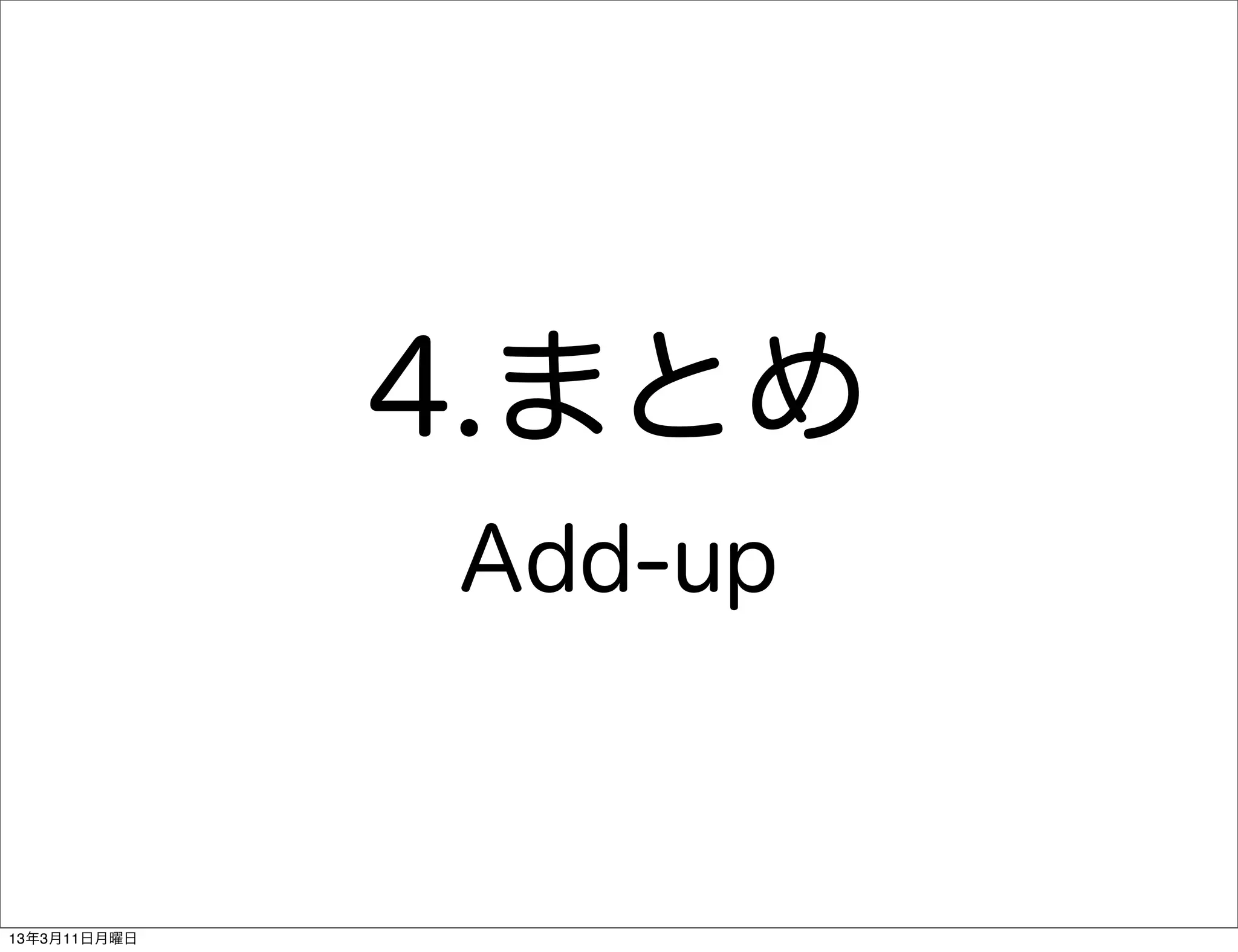 4.まとめ
              Add-up



13年3月11日月曜日
 