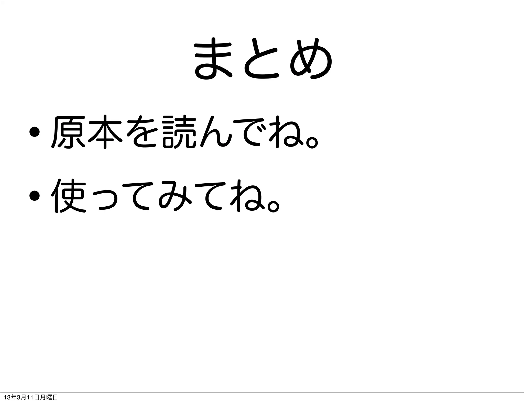 まとめ
   •     原本を読んでね。

   • 使ってみてね。




13年3月11日月曜日
 