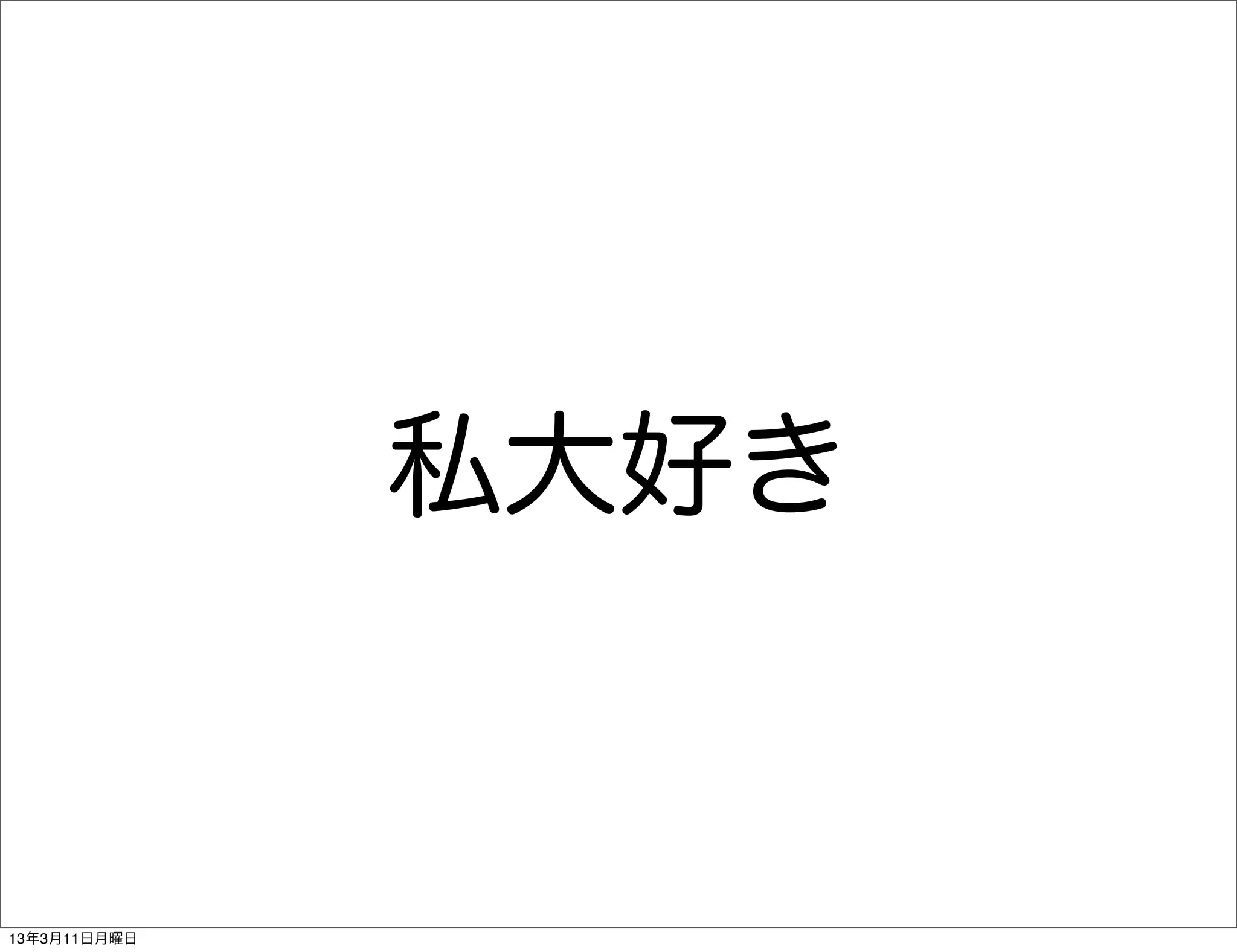 私大好き


13年3月11日月曜日
 