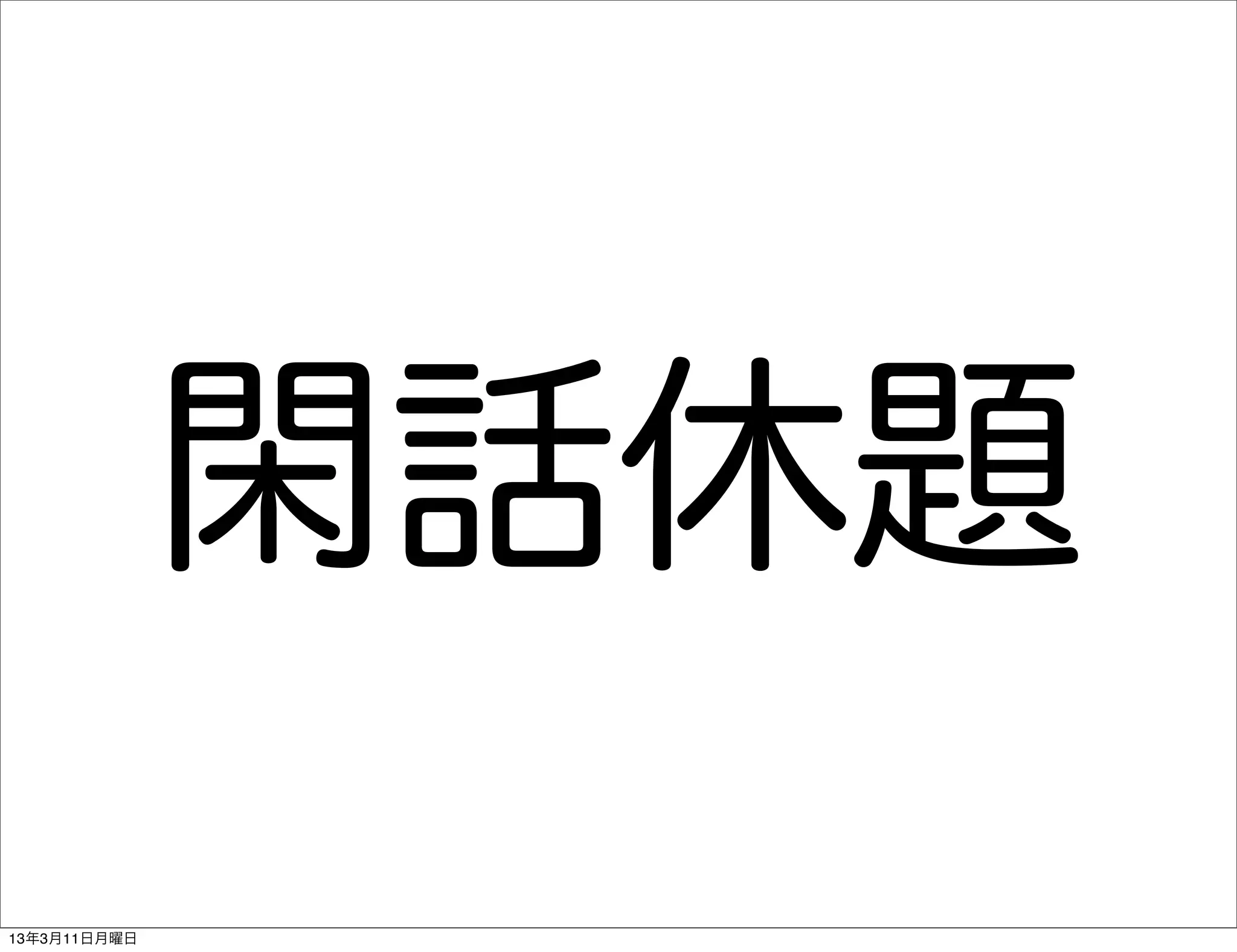 閑話休題
13年3月11日月曜日
 