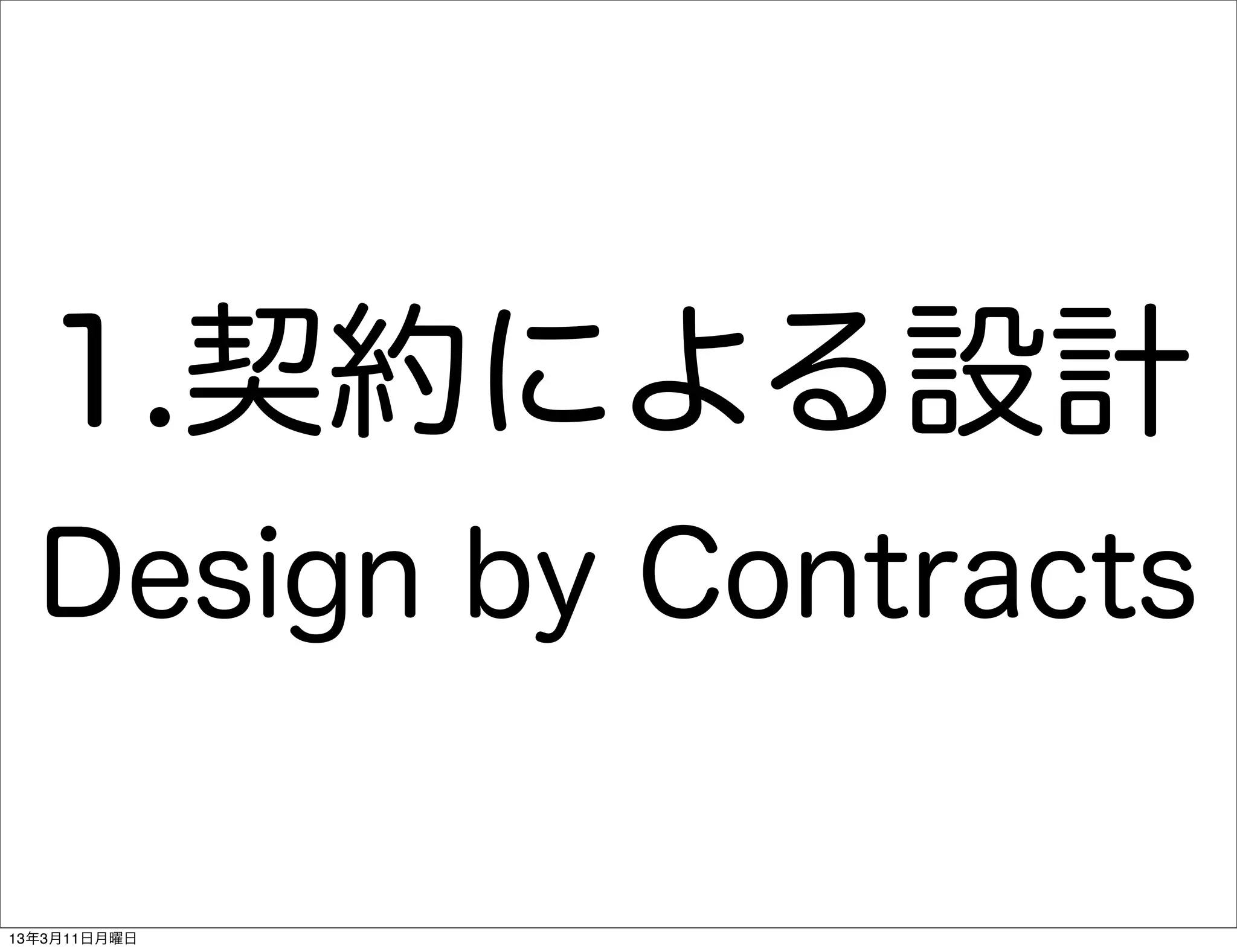 1.契約による設計
  Design by Contracts

13年3月11日月曜日
 