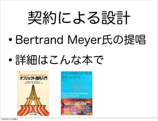 契約による設計
   •     Bertrand Meyer氏の提唱

   • 詳細はこんな本で




13年3月11日月曜日
 