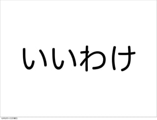 いいわけ
13年3月11日月曜日
 