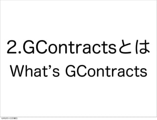 2.GContractsとは
     What s GContracts

13年3月11日月曜日
 