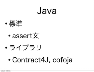 Java
   •     標準

    • assert文

   • ライブラリ

    • Contract4J, cofoja
13年3月11日月曜日
 