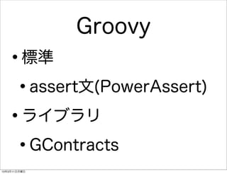 Groovy
   •     標準

    • assert文(PowerAssert)

   • ライブラリ

    • GContracts
13年3月11日月曜日
 