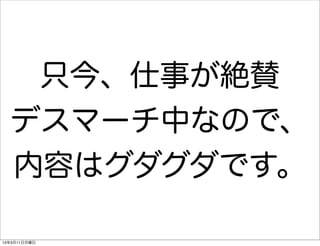 只今、仕事が絶賛
  デスマーチ中なので、
  内容はグダグダです。

13年3月11日月曜日
 
