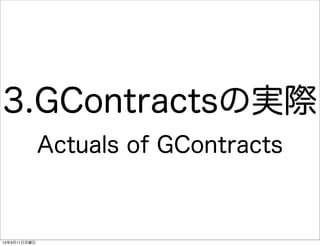 3.GContractsの実際
              Actuals of GContracts



13年3月11日月曜日
 