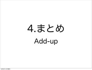4.まとめ
              Add-up



13年3月11日月曜日
 