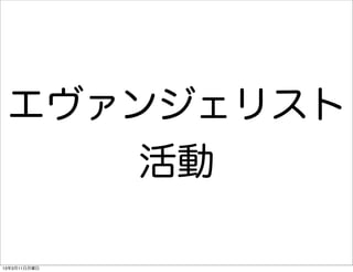 エヴァンジェリスト
     活動

13年3月11日月曜日
 