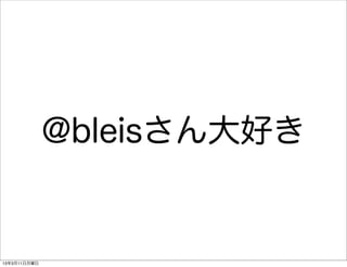 @bleisさん大好き


13年3月11日月曜日
 