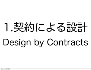 1.契約による設計
  Design by Contracts

13年3月11日月曜日
 