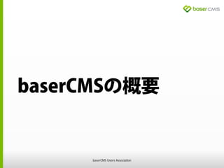 baserCMSの概要
baserCMS Users Association
 