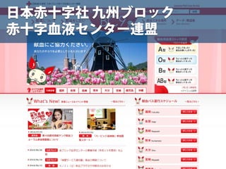 日本赤十字社 九州ブロック
赤十字血液センター連盟
 