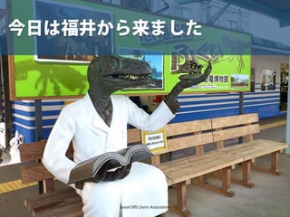 今日は福井から来ました
baserCMS Users Association
 