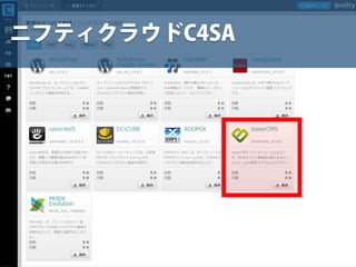 ニフティクラウドC4SA
 