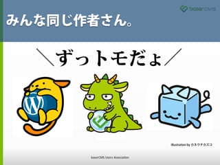 みんな同じ作者さん。
ずっトモだょ
illustration by カネウチカズコ
baserCMS Users Association
 