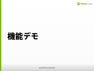 機能デモ
baserCMS Users Association
 