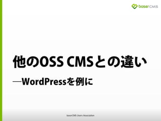 他のOSS CMSとの違い
―WordPressを例に
baserCMS Users Association
 