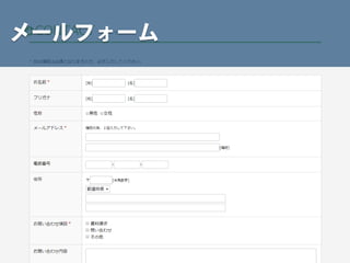 メールフォーム
 