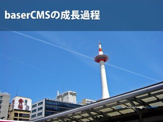 baserCMSの成長過程
photo by Yasuhisa Hasegawa / CC BY-NC
 