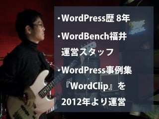 •WordPress歴 8年
•WordBench福井
運営スタッフ
•WordPress事例集
『WordClip』を
2012年より運営
CoderDojo Fukui
 