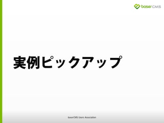 実例ピックアップ
baserCMS Users Association
 