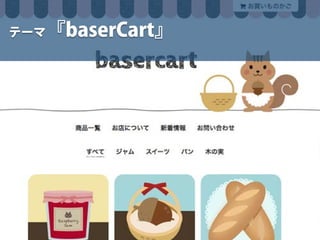 テーマ『baserCart』
 