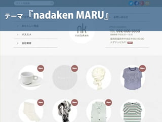 テーマ『nadaken MARU』
 