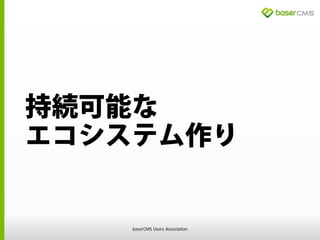 持続可能な
エコシステム作り
baserCMS Users Association
 