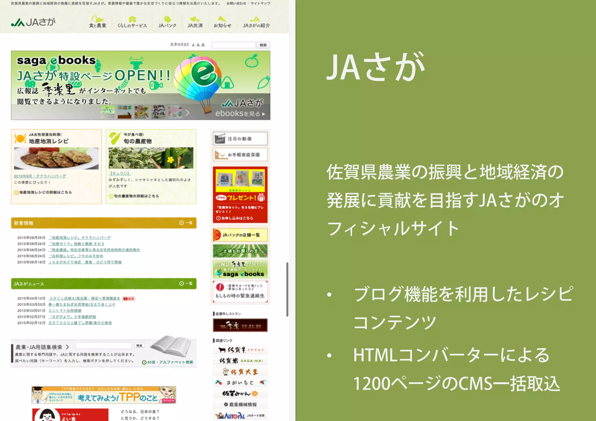 JAさが
佐賀県農業の振興と地域経済の
発展に貢献を目指すJAさがのオ
フィシャルサイト
•  ブログ機能を利用したレシピ
コンテンツ
•  HTMLコンバーターによる
1200ページのCMS一括取込
 