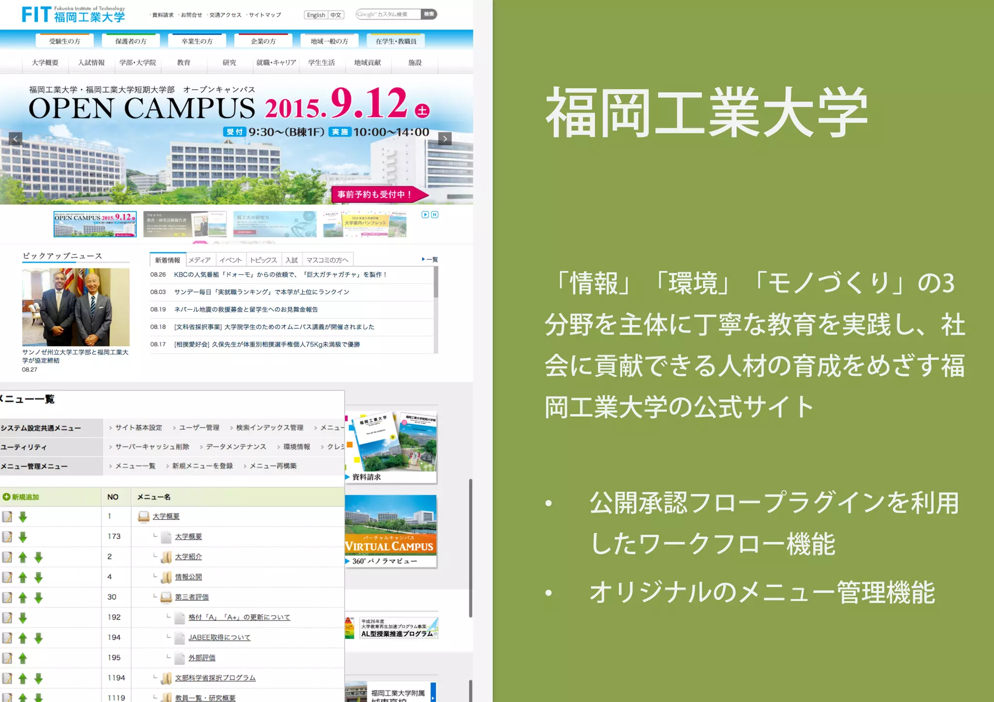 福岡工業大学
「情報」「環境」「モノづくり」の3
分野を主体に丁寧な教育を実践し、社
会に貢献できる人材の育成をめざす福
岡工業大学の公式サイト
•  公開承認フロープラグインを利用
したワークフロー機能
•  オリジナルのメニュー管理機能
 