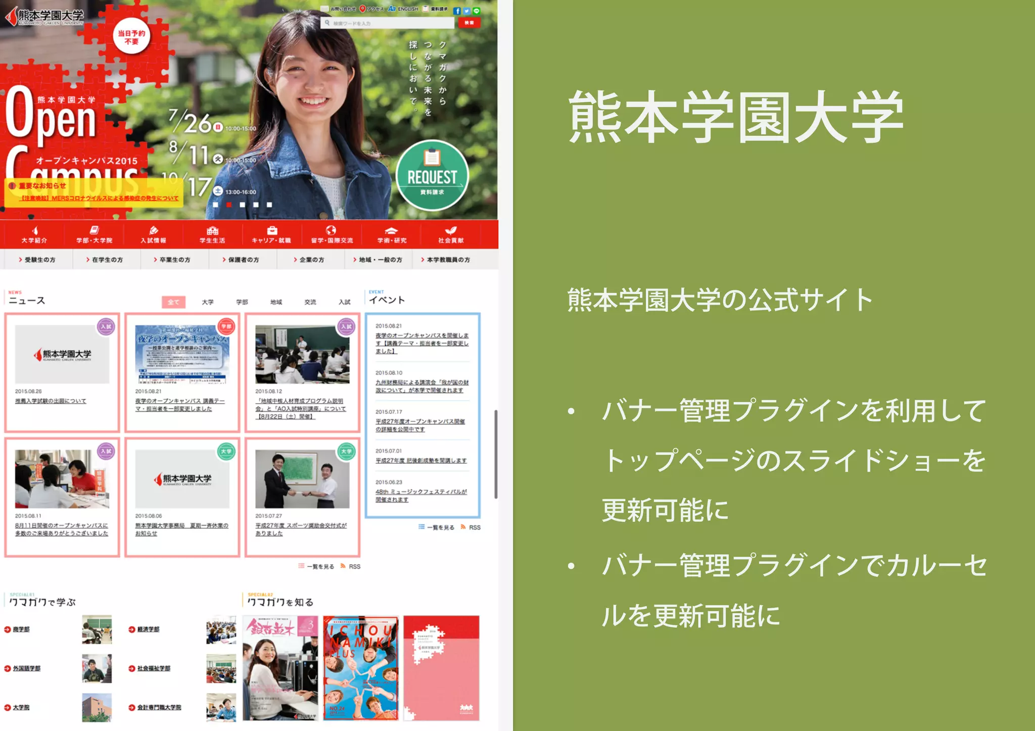 熊本学園大学
熊本学園大学の公式サイト
•  バナー管理プラグインを利用して
トップページのスライドショーを
更新可能に
•  バナー管理プラグインでカルーセ
ルを更新可能に
 