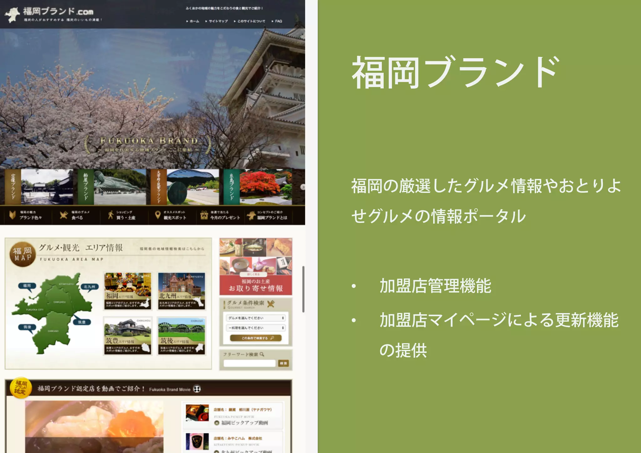 福岡ブランド
福岡の厳選したグルメ情報やおとりよ
せグルメの情報ポータル
•  加盟店管理機能
•  加盟店マイページによる更新機能
の提供
 