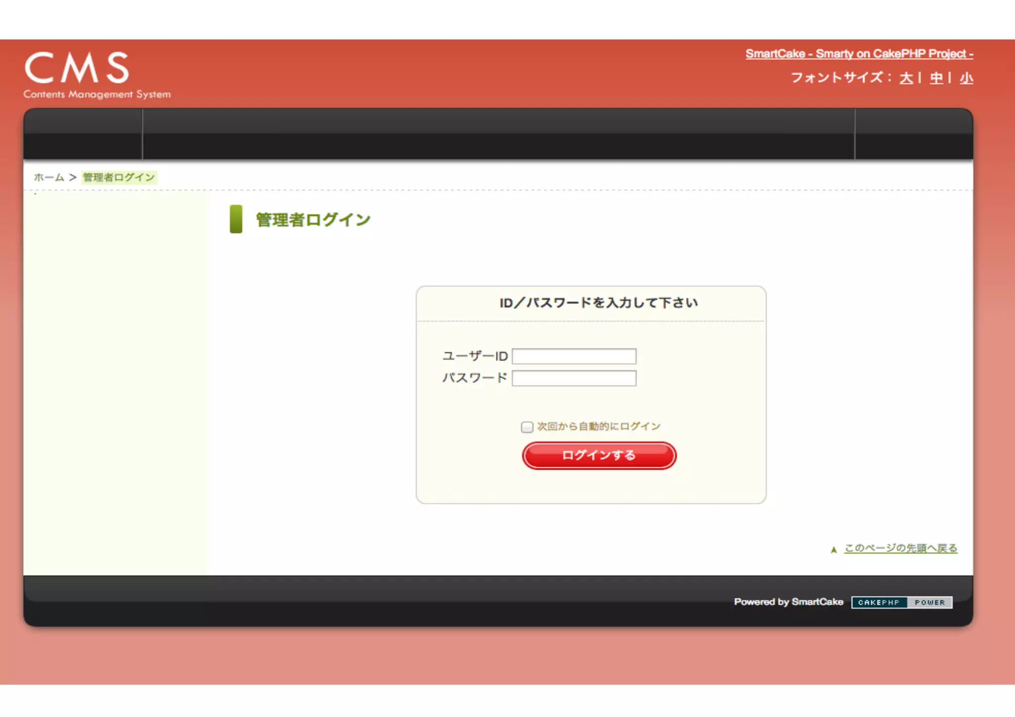 メールフォームとフィード機能のみ
テンプレートエンジンに Smarty を利用
CMSの土台（＝ライブラリ）として利用
一般公開はまだ
（ダサい）
 